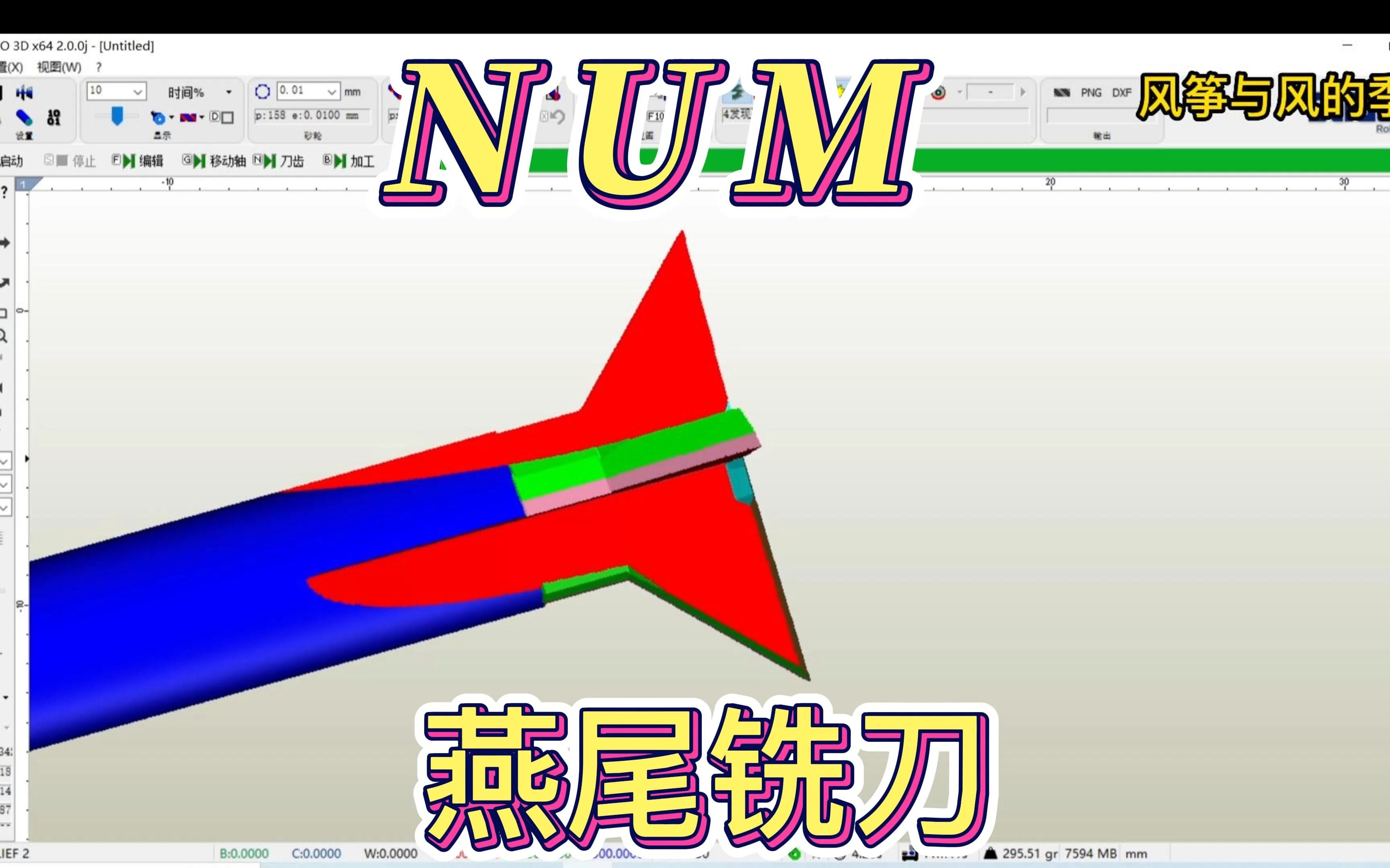 NUM纽姆软件制作燕尾铣刀,倒角铣刀哔哩哔哩bilibili