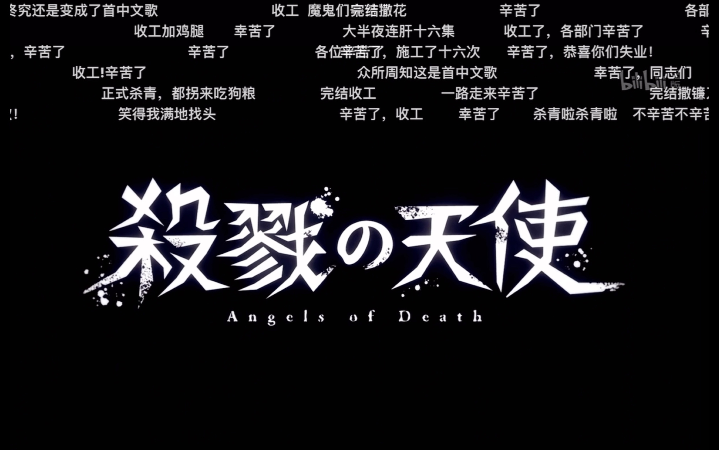 「杀戮天使」魔鬼们开工了!(每一集大家都很团结呢)