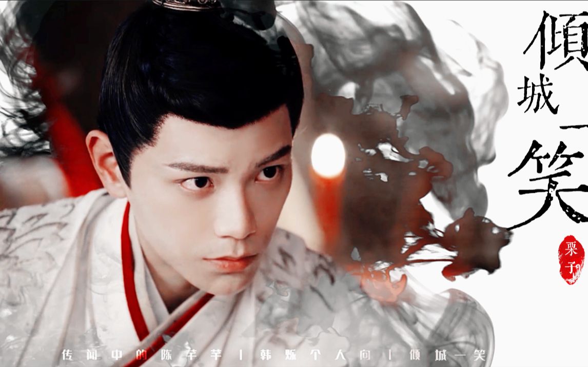 韩烁个人向丨倾城一笑少君一笑微微倾城再笑倾国