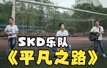 SKD乐队 《平凡之路》哔哩哔哩bilibili