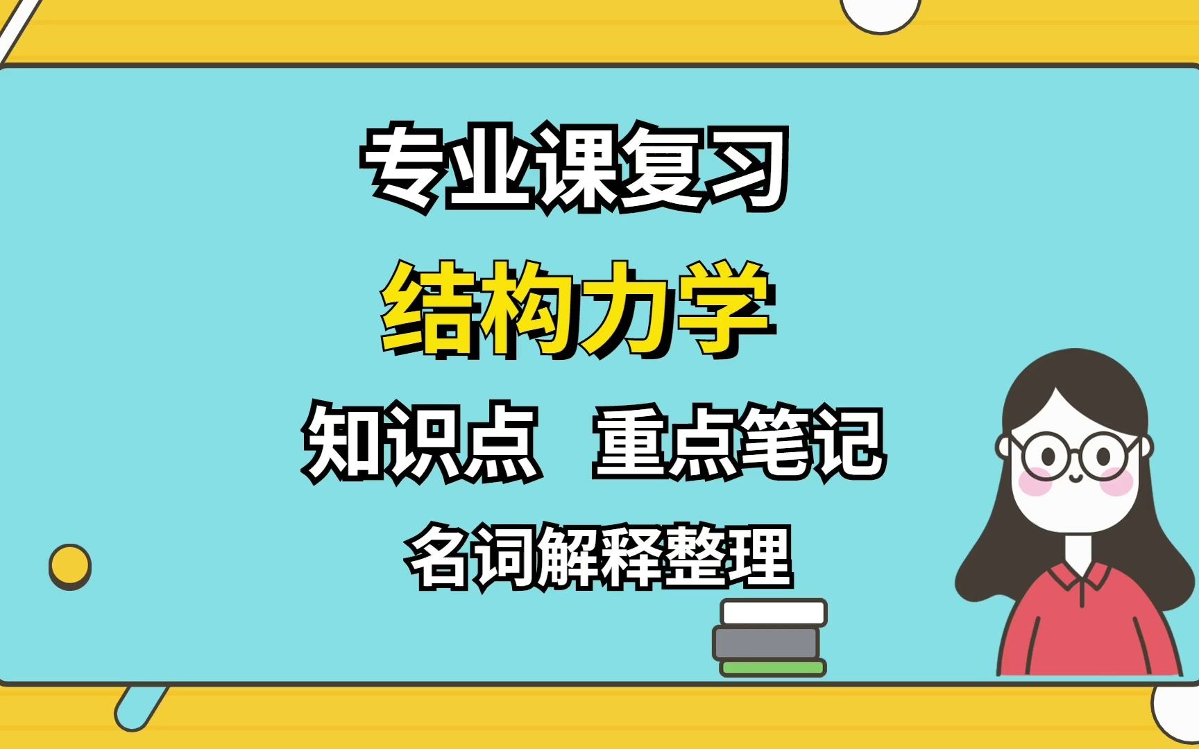 [图]专业课结构力学怎么复习，重点笔记+知识点整理分享，让你轻松应对复习考试无压力！