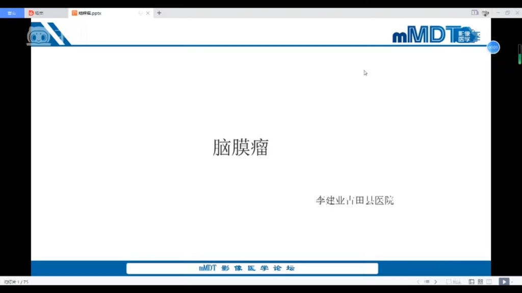 mMDT中枢神经系统肿瘤培训班22讲04:脑膜瘤影像诊断李建业哔哩哔哩bilibili