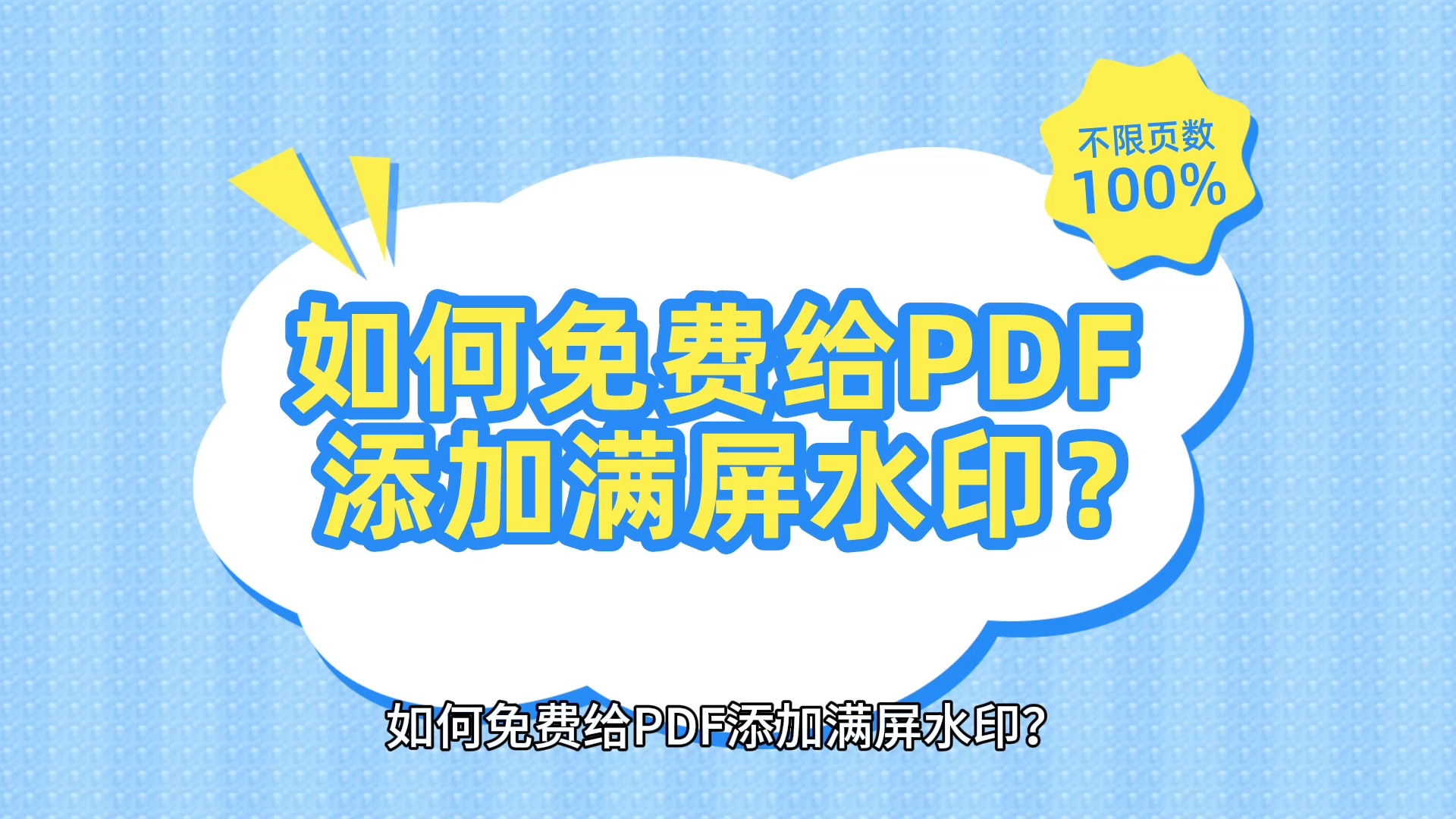 [图]如何免费给PDF添加水印？满屏水印1分钟搞定，小白都会。