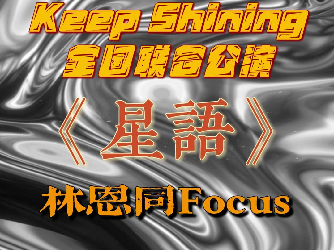 【林恩同】《星语》Focus|Keep Shining GNZ48联合公演|20240721哔哩哔哩bilibili