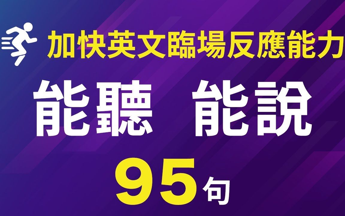 既能听又能说:加快英语临场反应力,生活高频英文表达95句哔哩哔哩bilibili