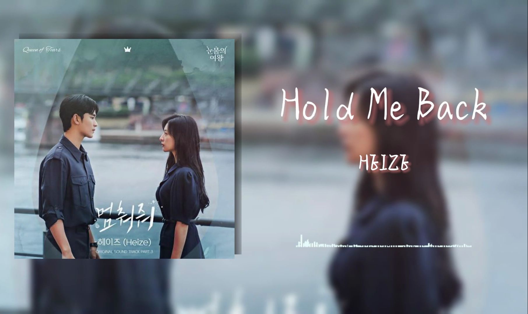 [图]【眼泪女王OST】丨《Hold Me Back》-HEIZE 中韩字幕