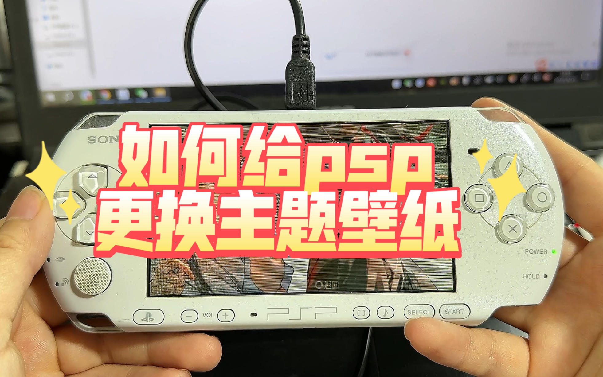 【教程】如何给我们的psp更换主题和壁纸哔哩哔哩bilibili