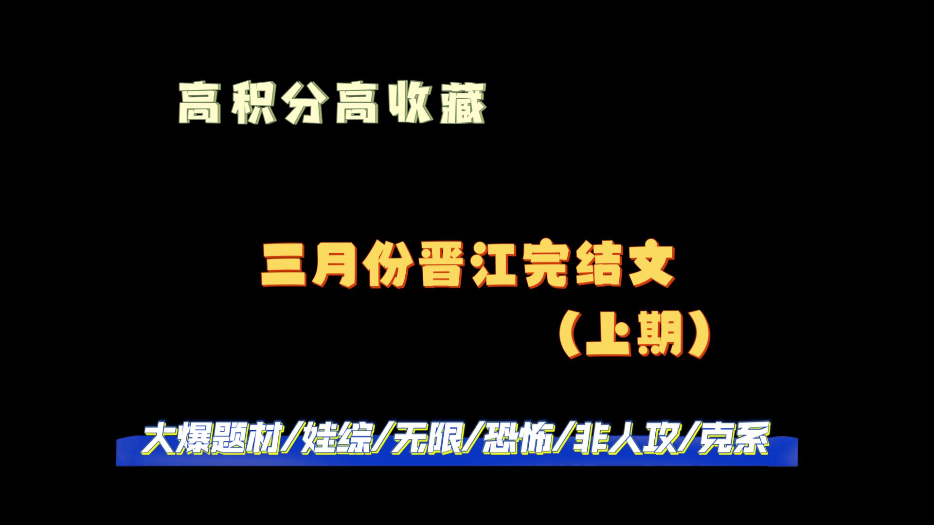 【BL小说推荐】三月份晋江完结文上期I风流书呆I冻感超人i骑鲸南去等大神太太完结新书I大爆娃综文,无限流,恐怖,非人攻哔哩哔哩bilibili