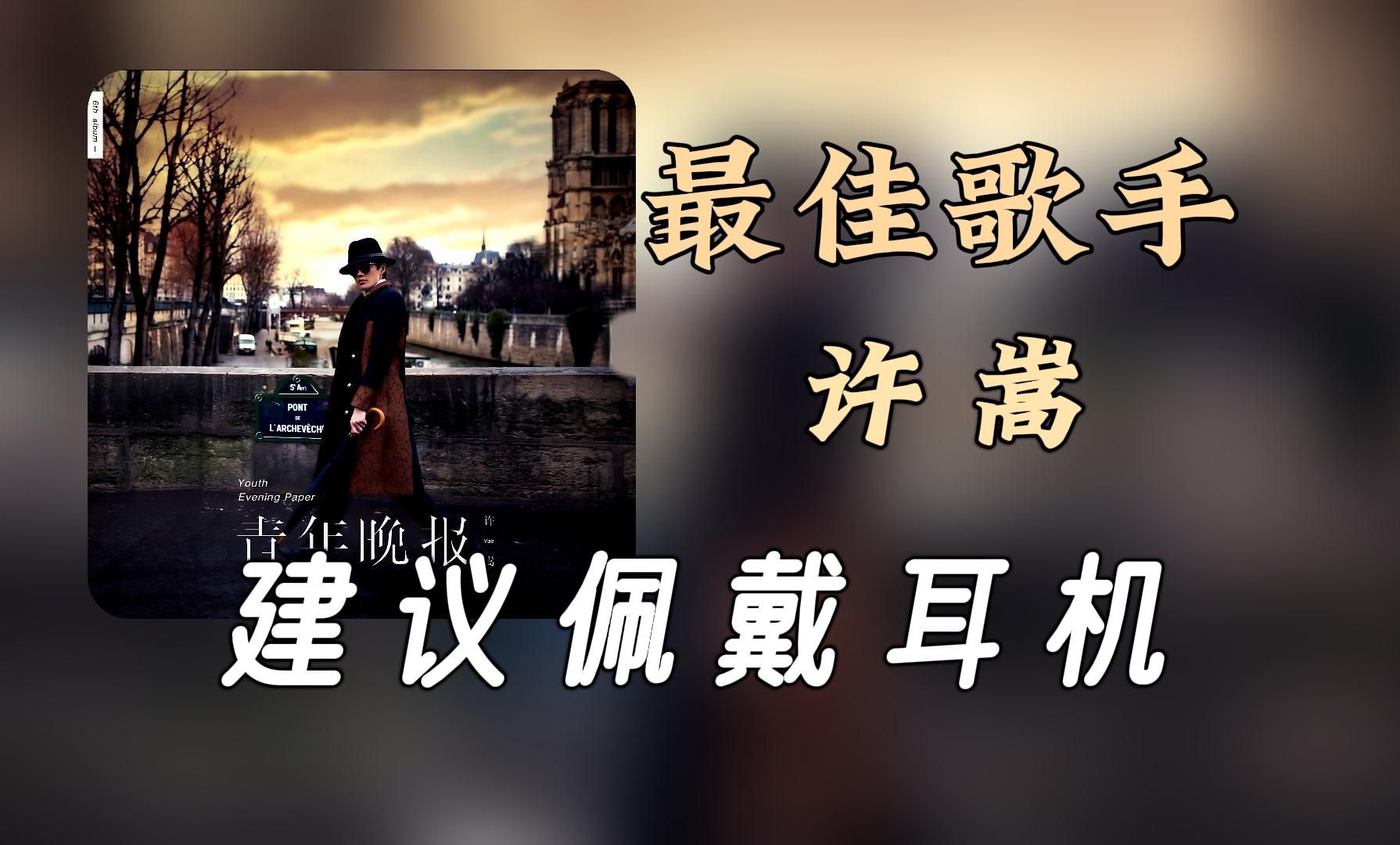 【无损纯享】Vae许嵩《最佳歌手》哔哩哔哩bilibili