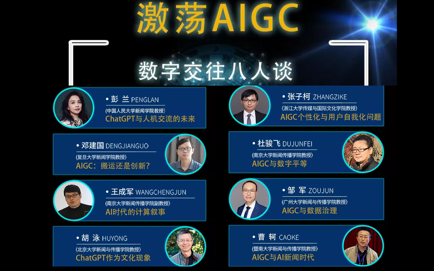 主题对谈 | 激荡AIGC:数字交往八人谈哔哩哔哩bilibili