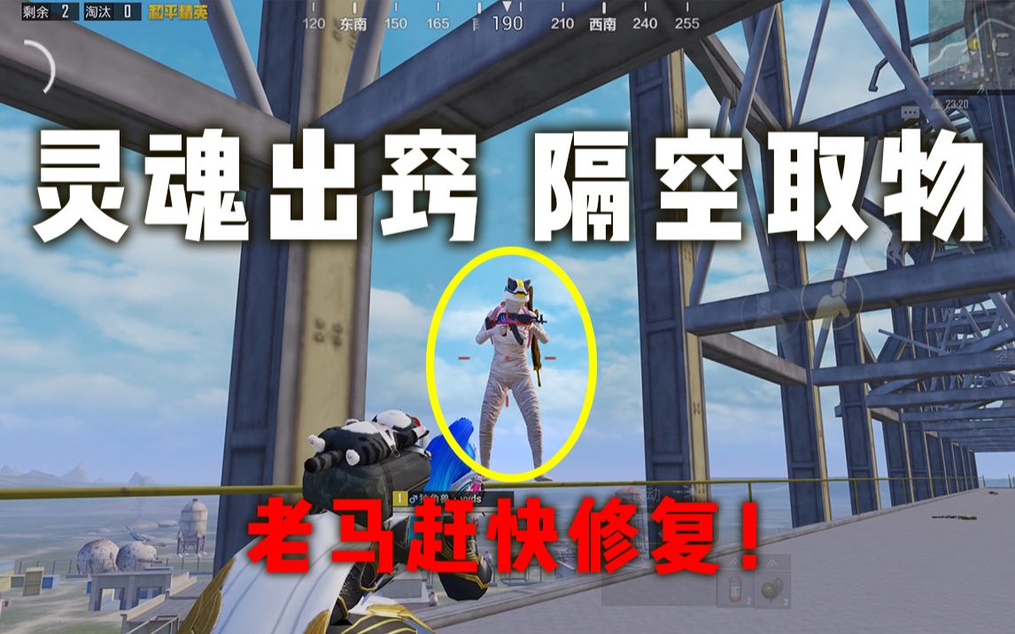 渐远和平精英竟然可以灵魂出窍隔空取物