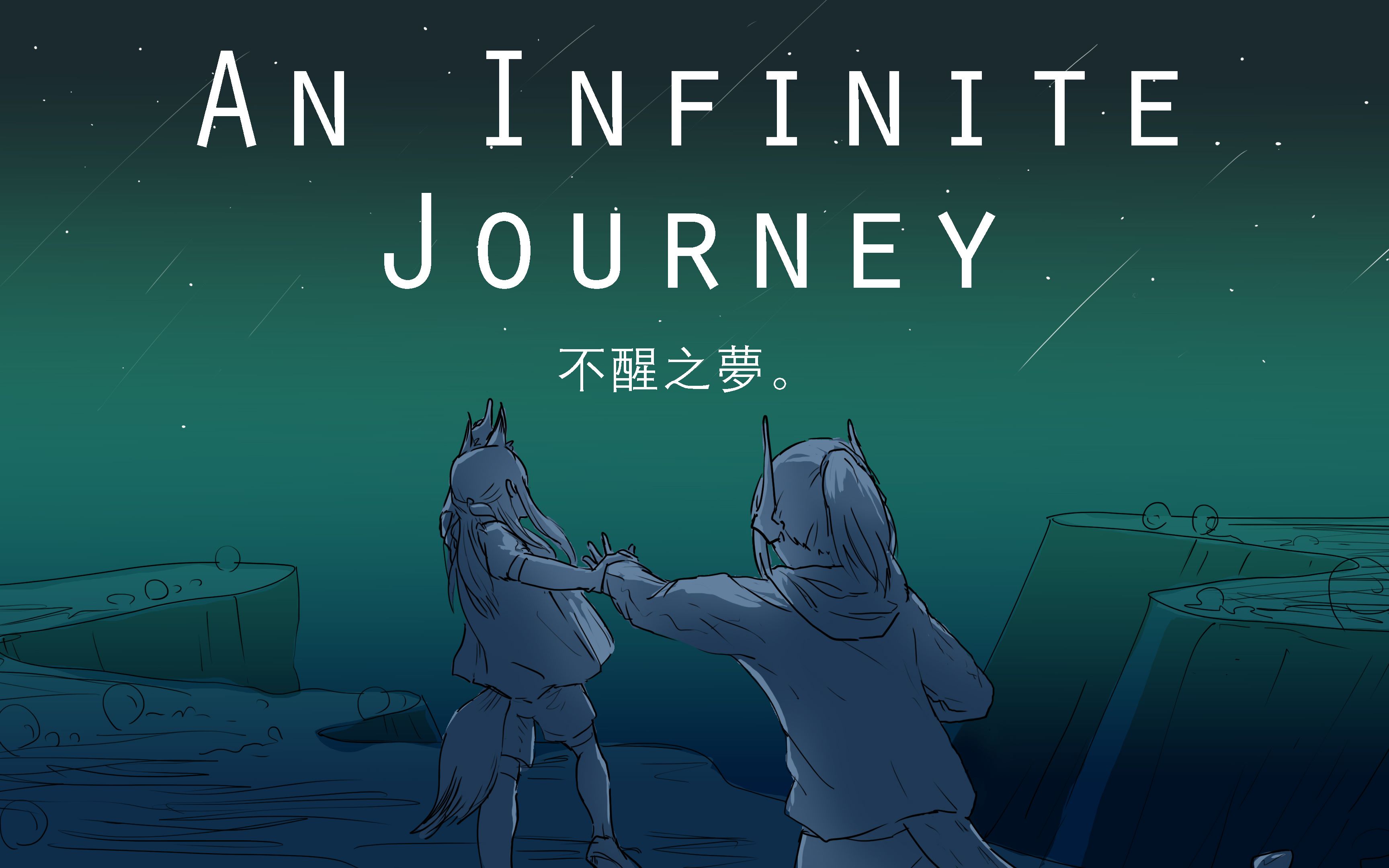 [图]【明日方舟/黑鋼相聲組手書】An Infinite Journey 不醒之夢。