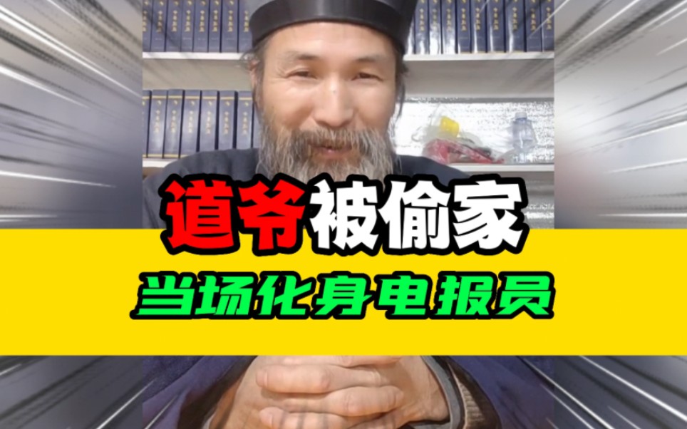 道爷云游被偷家,当场化身电报员哔哩哔哩bilibili