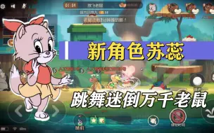 Video herunterladen: 猫和老鼠感恩季：新猫苏蕊，这舞蹈真的是绝了！