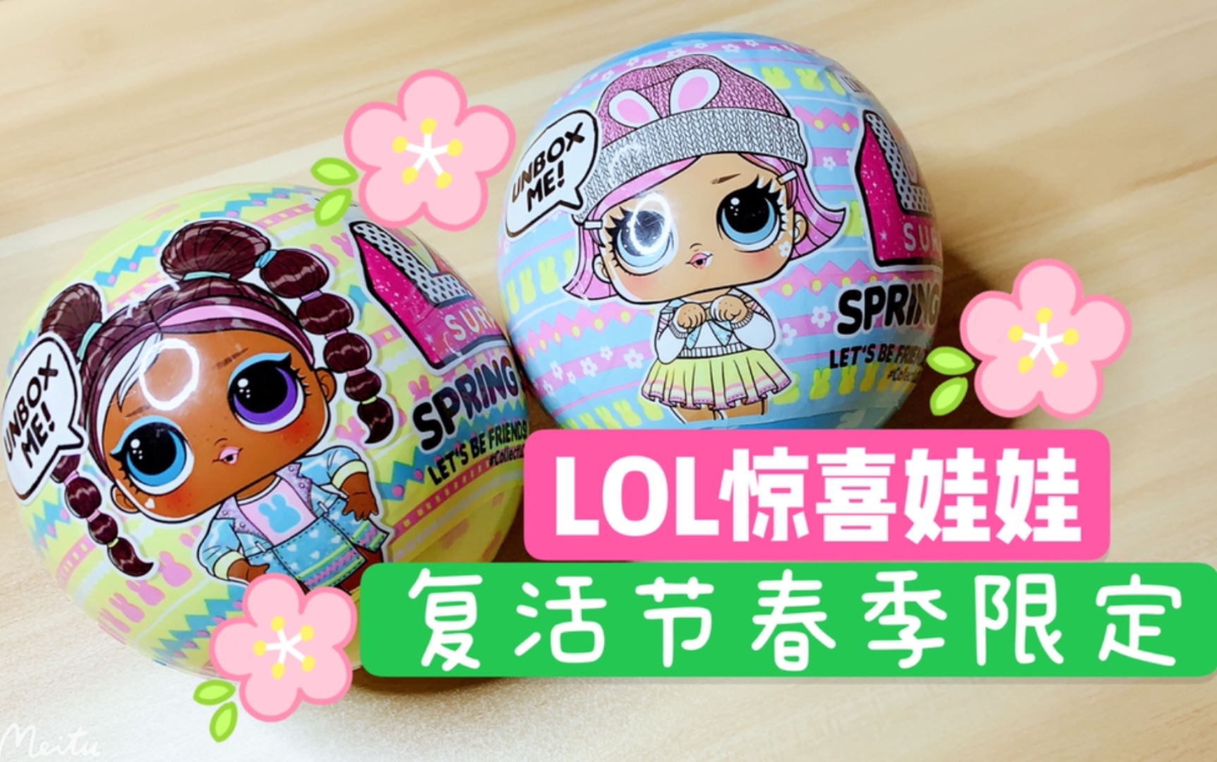 lol惊喜娃娃 | 复活节春季限定小姐妹