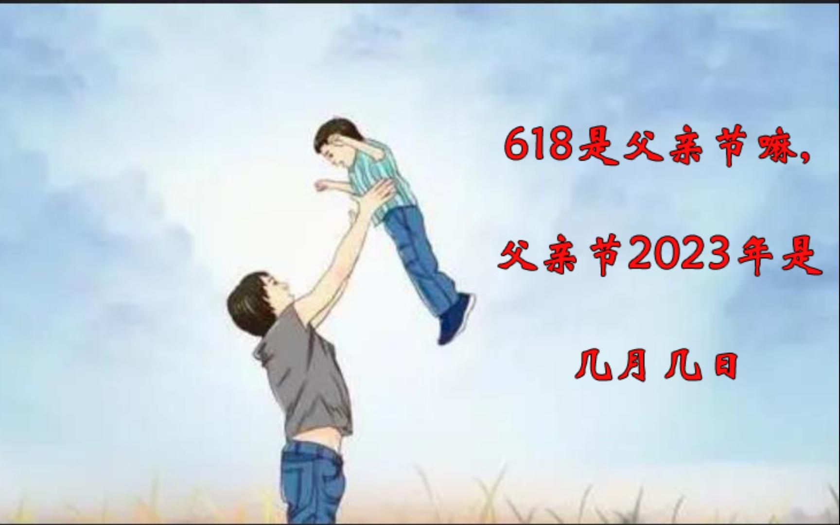 618是父亲节嘛,父亲节2023年是几月几日哔哩哔哩bilibili