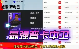 Télécharger la video: 新版本五大最强普卡中后卫推荐