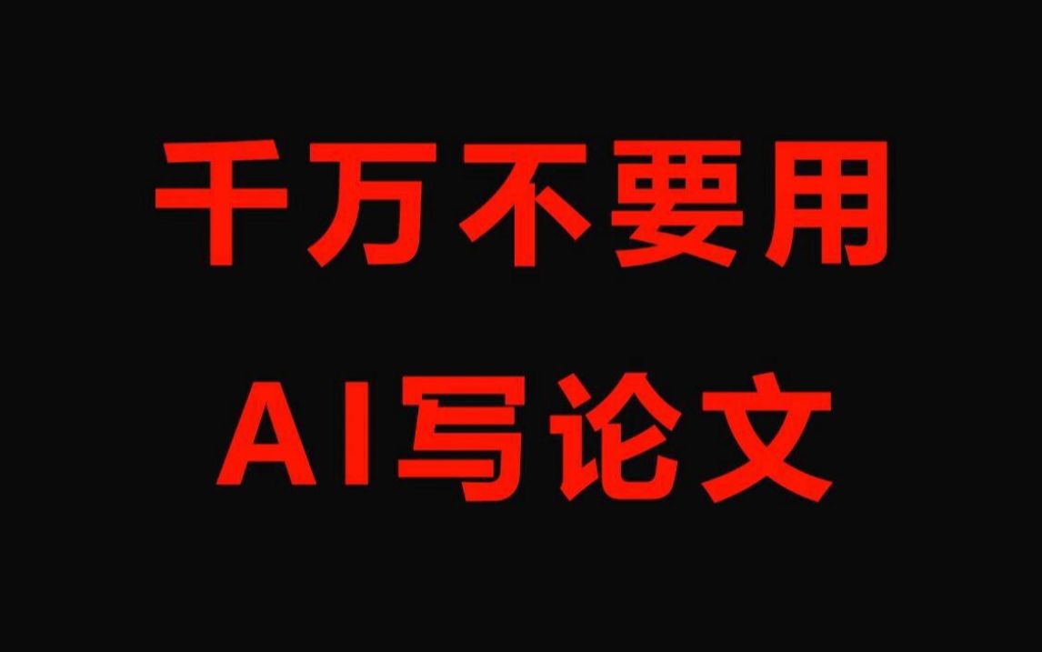 我用Ai写论文被导师发现!让我延期毕业?哔哩哔哩bilibili