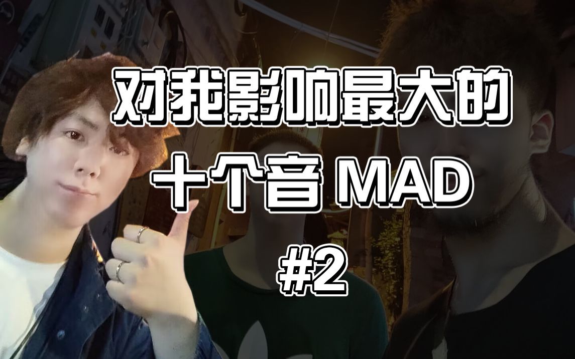 [图]对我影响最大的十个音MAD#2