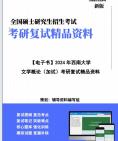 [图]【复试】2024年 西南大学050108比较文学与世界文学《文学概论(加试)》考研复试精品资料笔记课件真题库模拟题大纲提纲