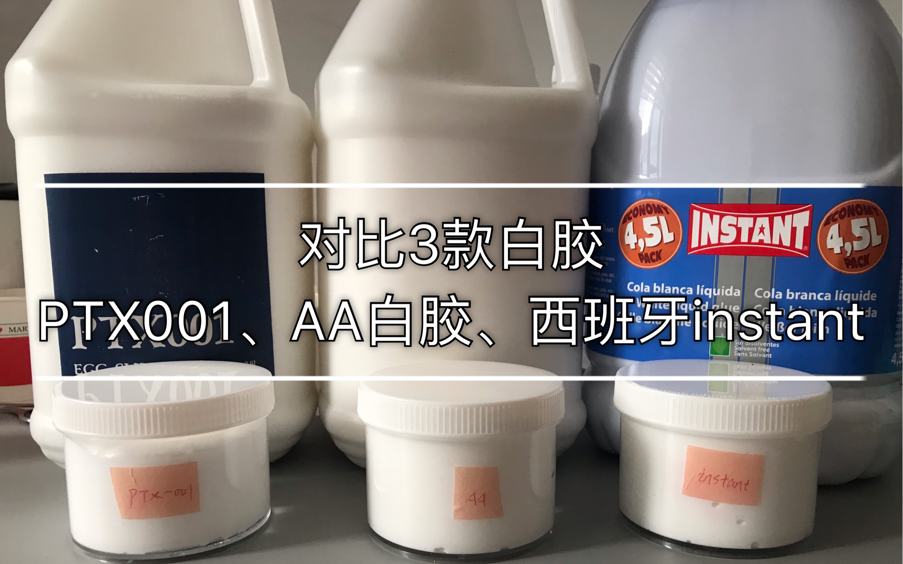 【小莲slime】对比蛋蛋家购入的3款白胶——PTX001、AA白胶、西班牙instant(上)哔哩哔哩bilibili