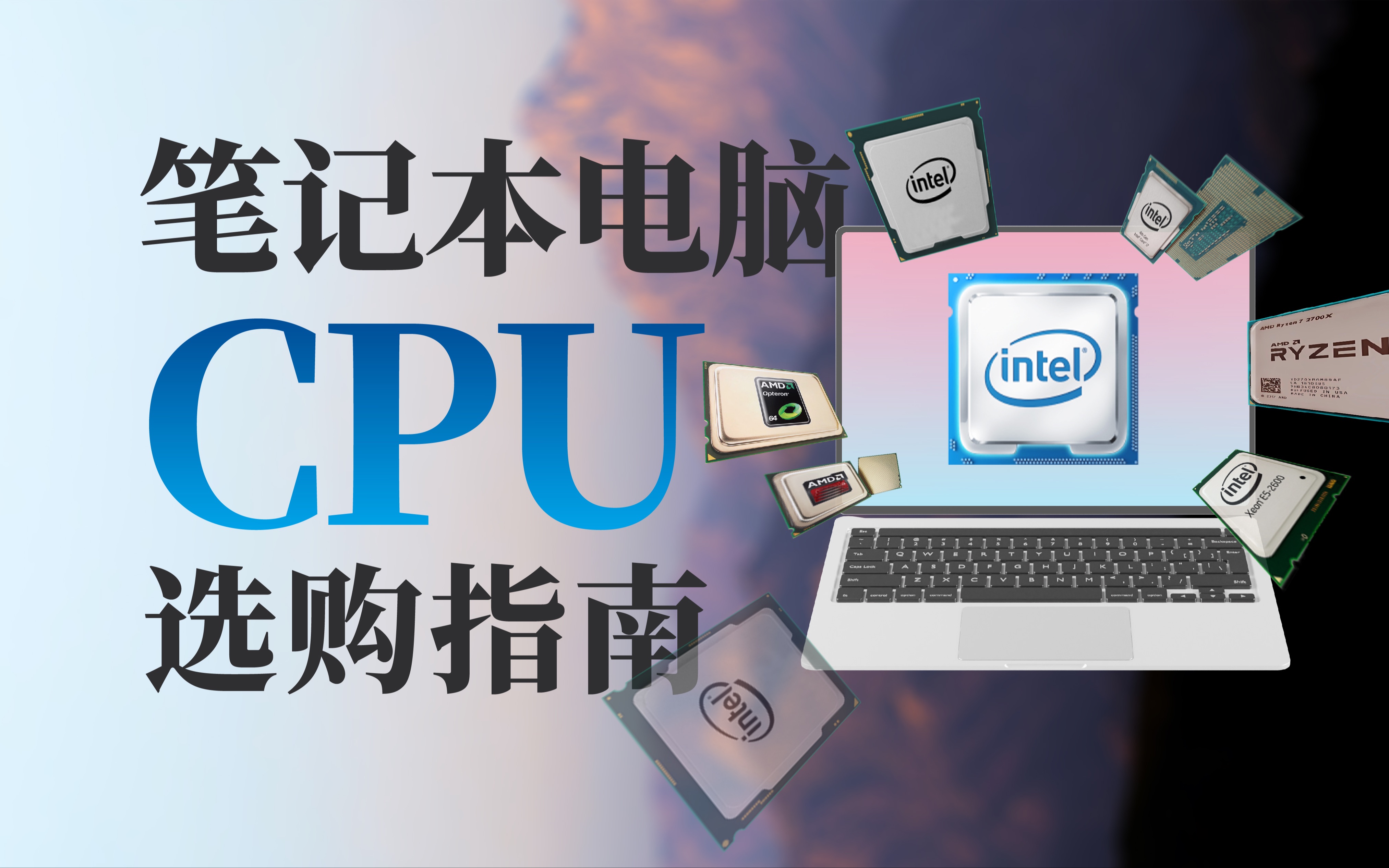 笔记本电脑CPU怎么选?看完不踩坑!哔哩哔哩bilibili