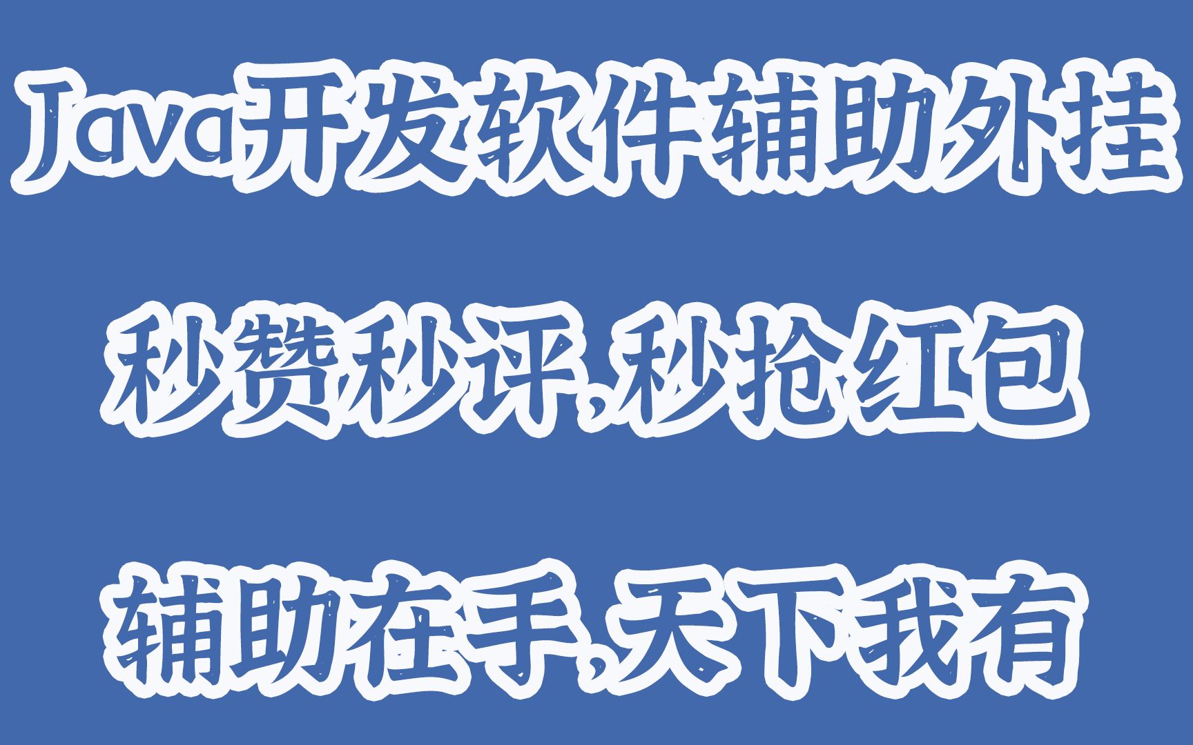 【Java软件外挂】快速学会使用Java语言开发软件辅助外挂,秒赞秒评,秒抢红包,从此再也没有抢不到的红包!哔哩哔哩bilibili