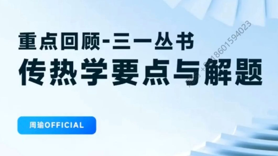 [图]【传热学三一丛书讲解】4-1 导热数值解法 基础知识点