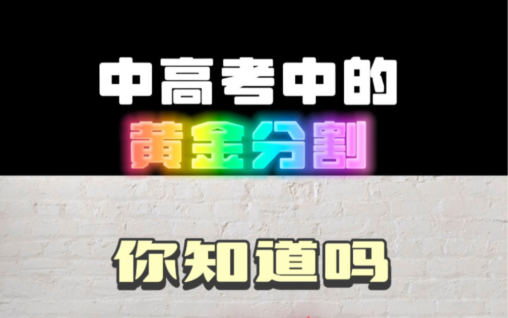 中高考中的黄金分割哔哩哔哩bilibili