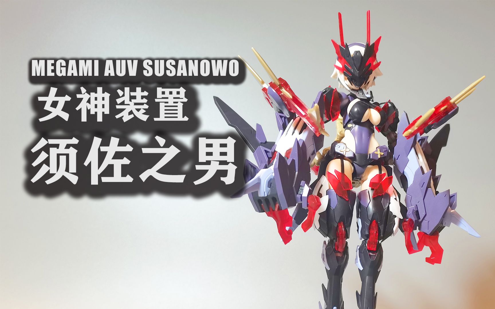 寿屋机娘女神装置皇巫素盏鸣尊须佐之男 #011