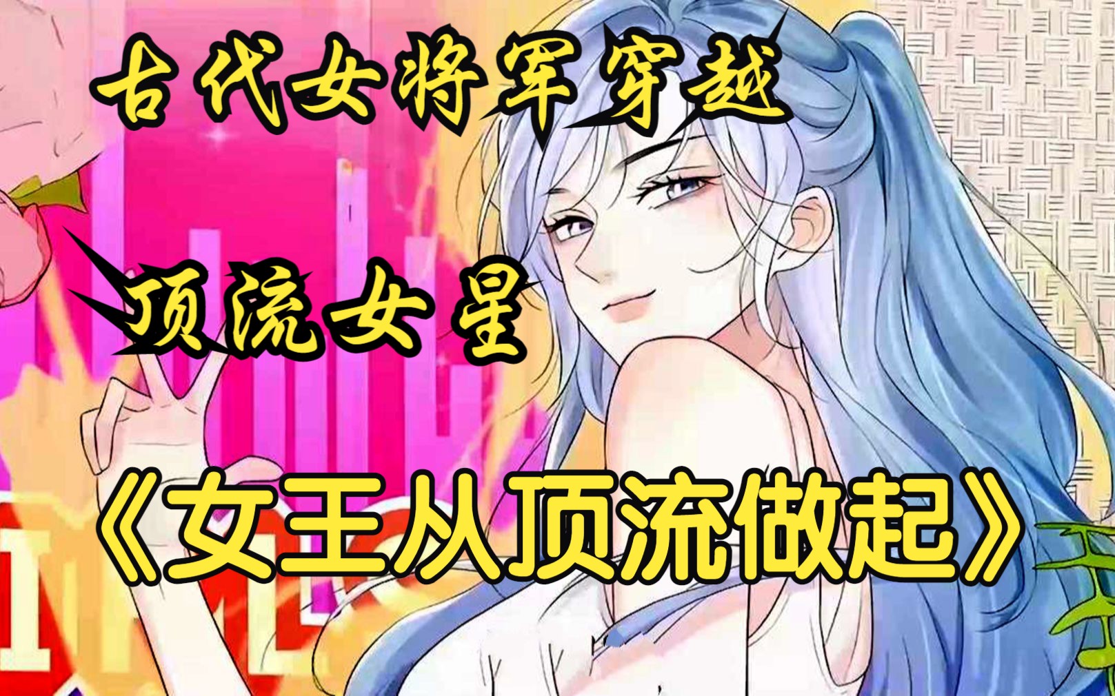 [图]【女王从顶流做起】古代女将军意外穿越到了现代被迫参加女团选秀！