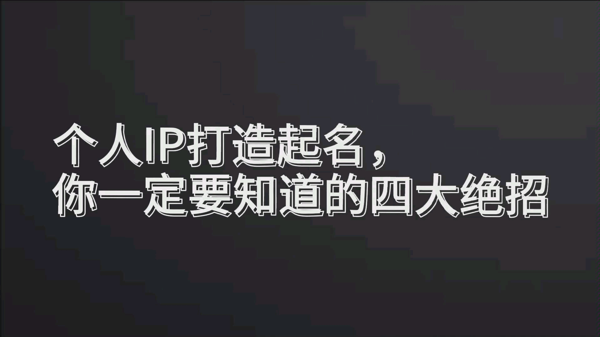 个人形象,个人IP打造取名的四大绝招哔哩哔哩bilibili