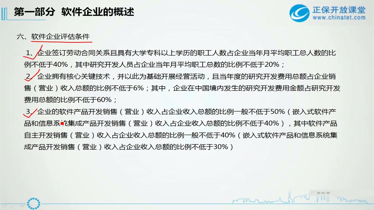 8第4部分软件企业税收优惠政策2哔哩哔哩bilibili