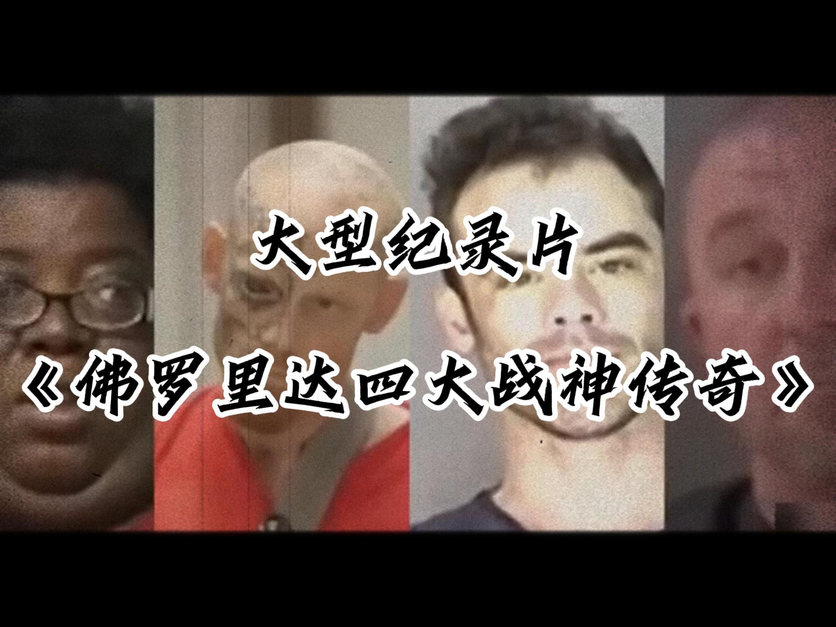 在这里你可以不活,但不能没活.大型纪录片《佛罗里达四大战神传奇》哔哩哔哩bilibili