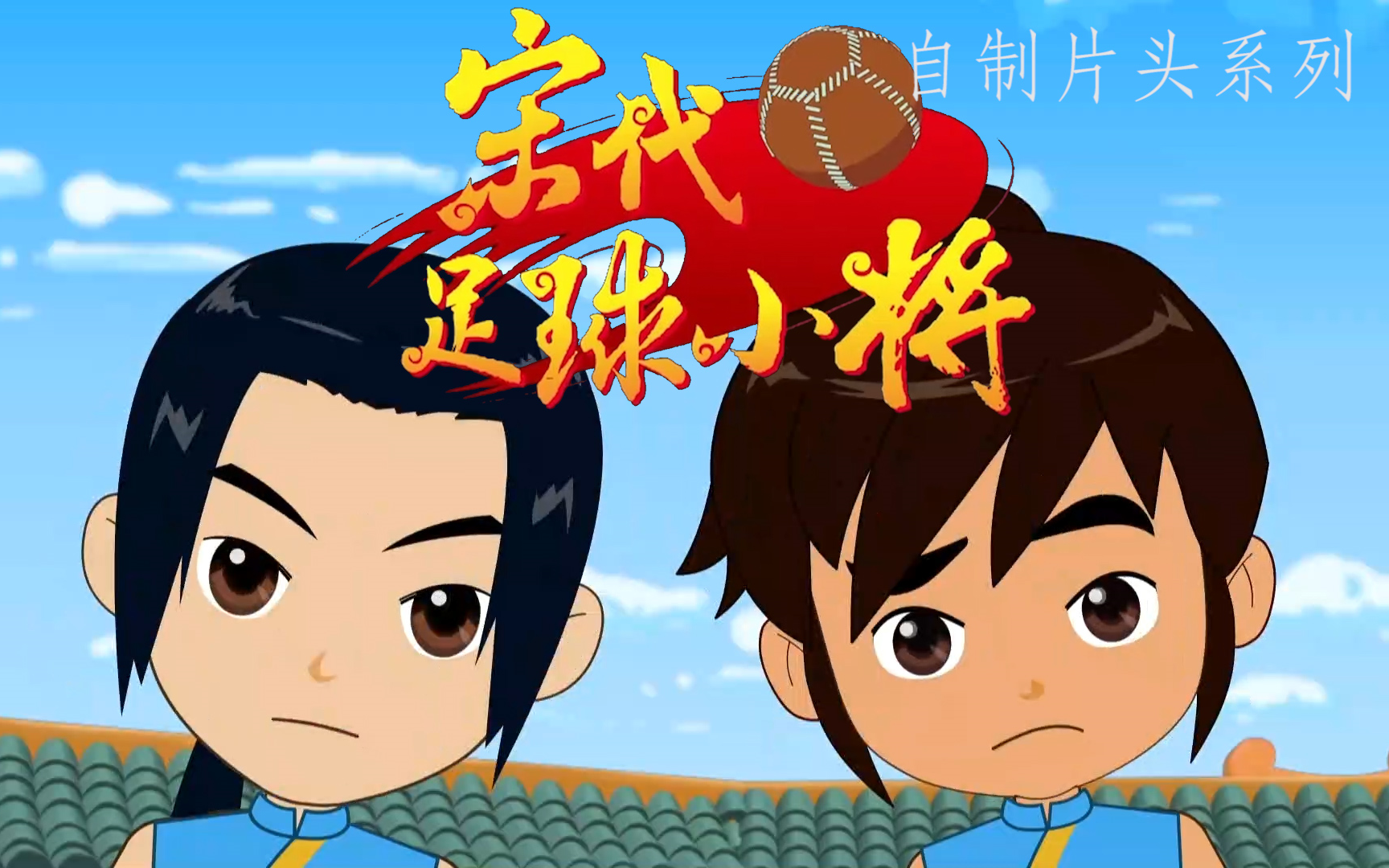 【宋代足球小将】