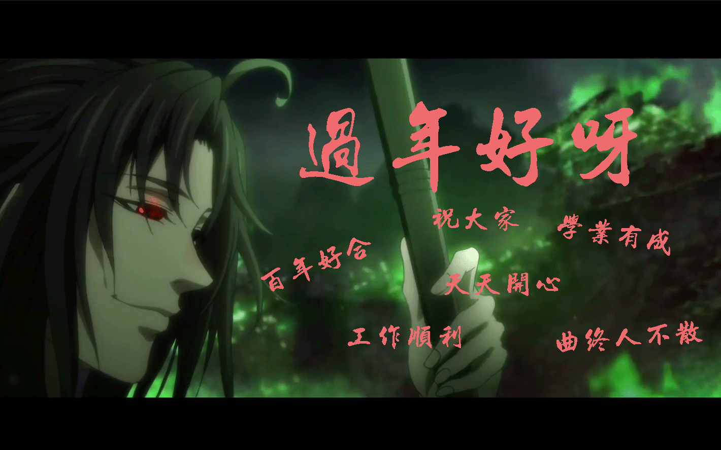 【魔道祖师/带着羡羡和汪叽拜年/clear】用抖音热曲带着大美羡和他的小汪叽给大家拜年啦(别打我)哔哩哔哩bilibili