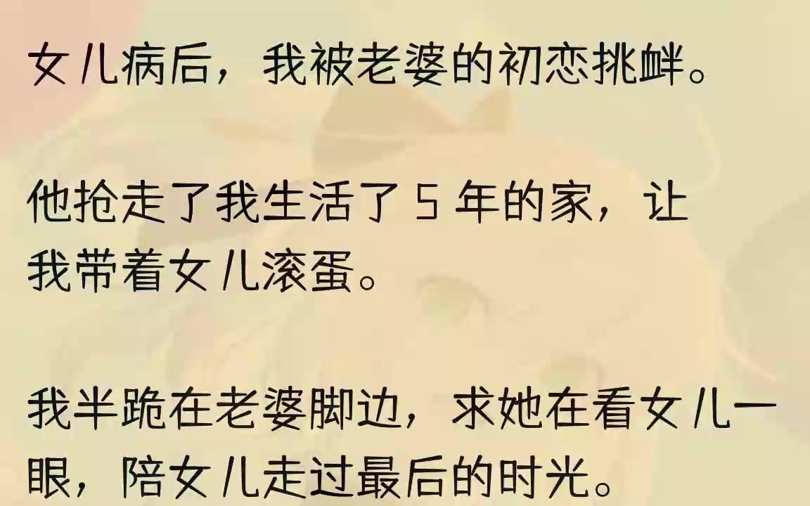 (全文完结版)这一点她不会不知道.「嗯?你们怎么还没搬走?」苏桥微微皱眉,一脸不悦.「搬走?我们而搬哪去?苏桥,我现在除了这身器官,搞......