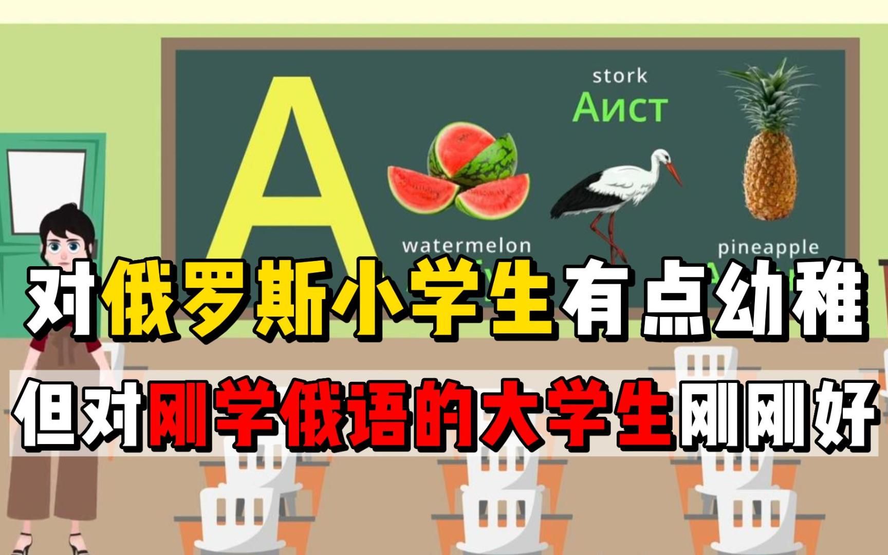 【零基础俄语学习】看上去对俄罗斯小学生有点幼稚,但对学俄语大学生刚刚好,从零基础起,都是最实用的俄语,看完直接飞俄罗斯哔哩哔哩bilibili