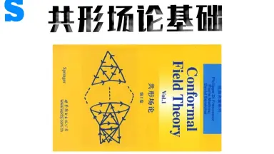 Conformal Field Theory 共形場理論 Conformal Field Theory (Graduate Texts in Contemporary