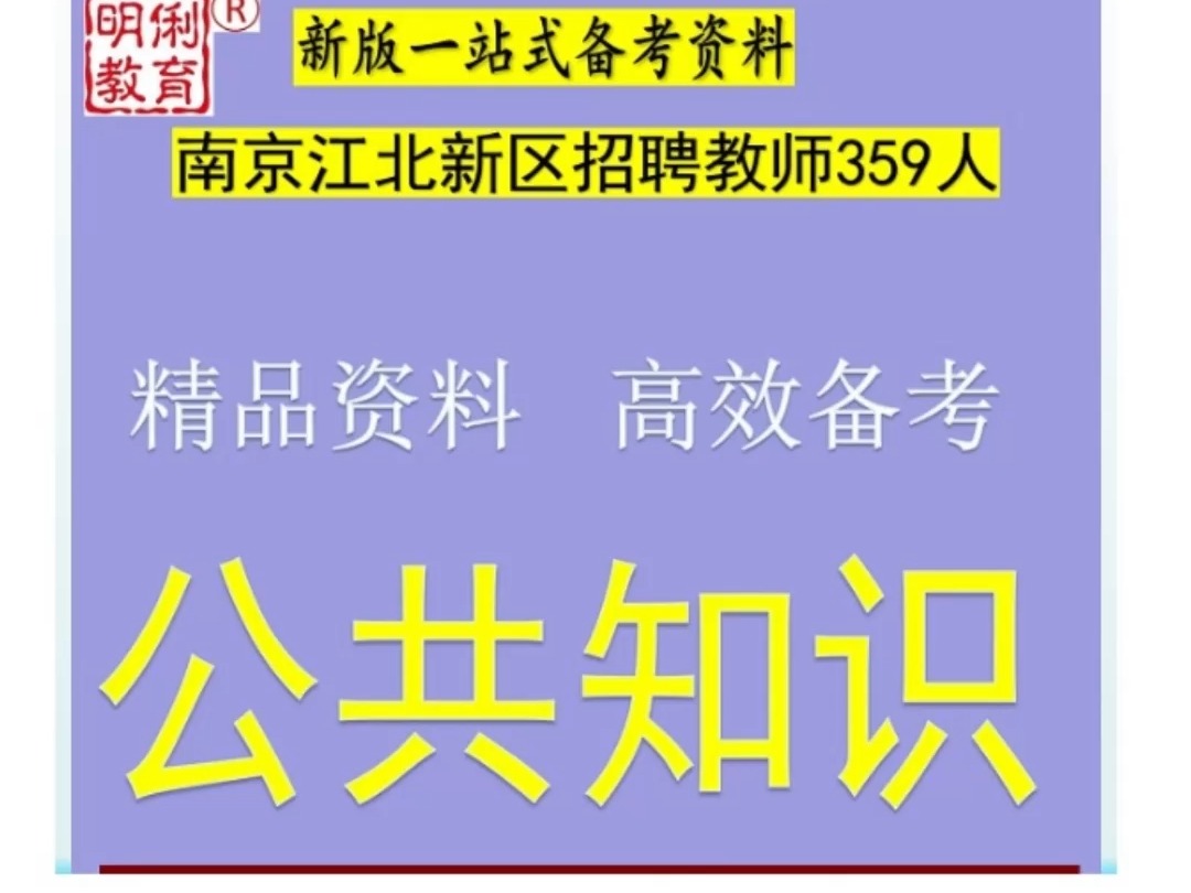 2025南京江北新区招聘教师359人教育公共知识题库南京真题哔哩哔哩bilibili