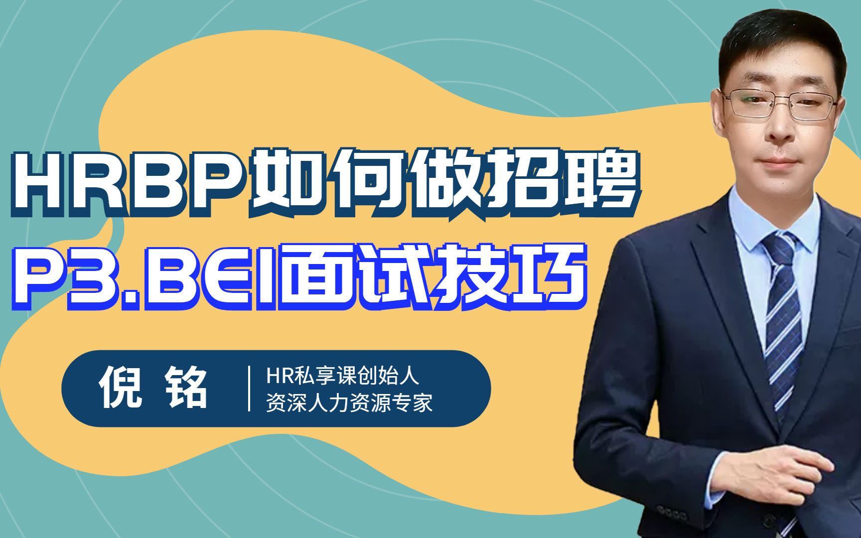 HRBP如何做招聘(3)BEI面试技巧哔哩哔哩bilibili