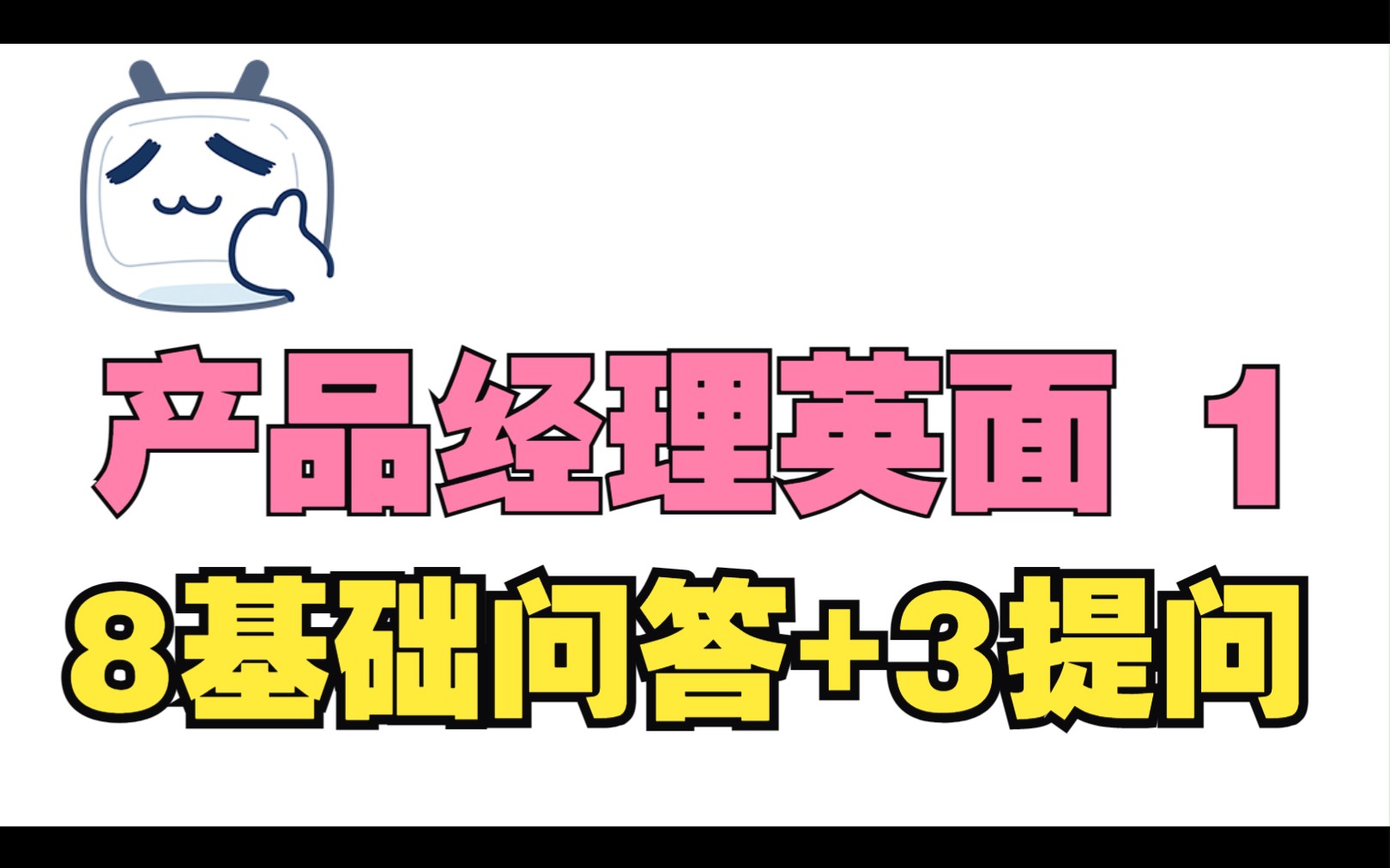 【产品经理英文面试】8个必备基础问答+3个必会提问哔哩哔哩bilibili