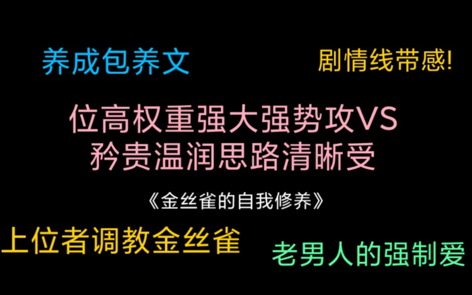 原耽推文|《金丝雀的自我修养》老男人亲自调教金丝雀的故事哔哩哔哩bilibili