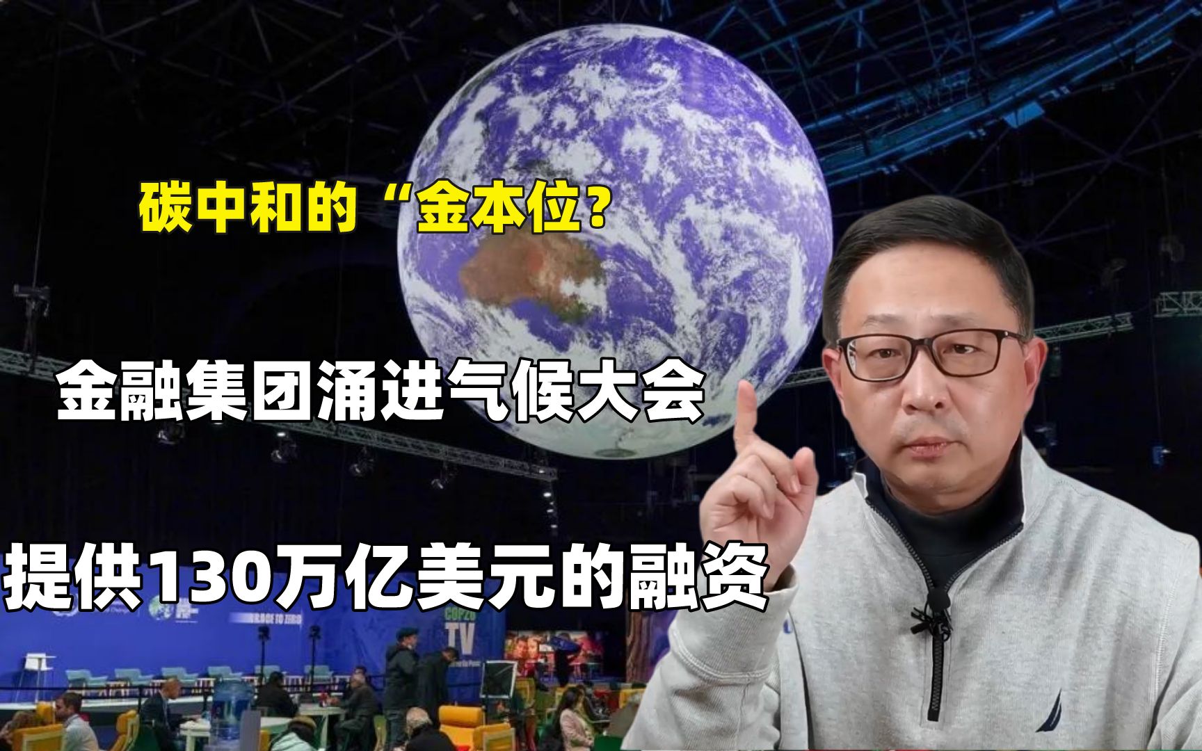 宋鸿兵:金融集团涌进气候大会,承诺提供130万亿美元的融资哔哩哔哩bilibili