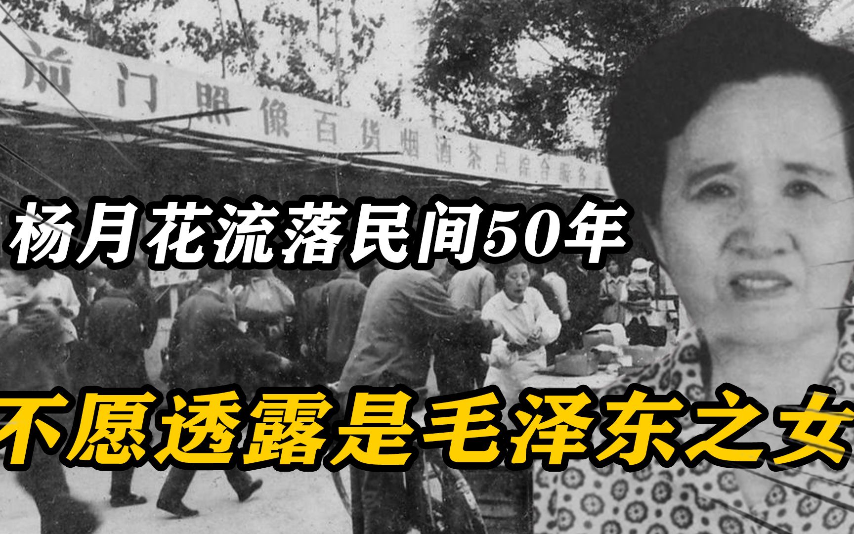 杨月花流落民间50年,不愿透露是毛泽东之女,遗憾未见母亲一面哔哩哔哩bilibili