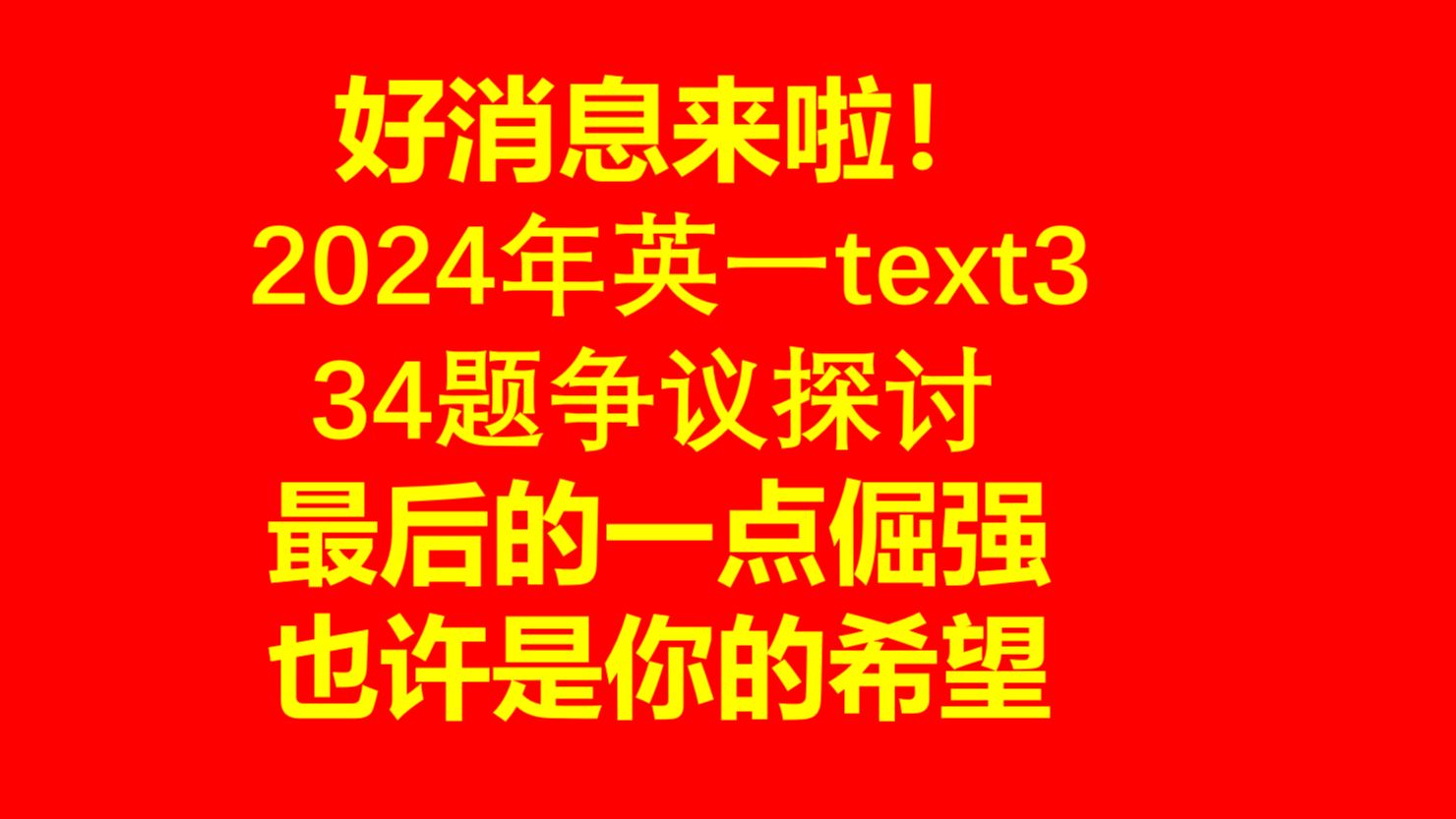 24考研英语一text3 34题答案探讨哔哩哔哩bilibili