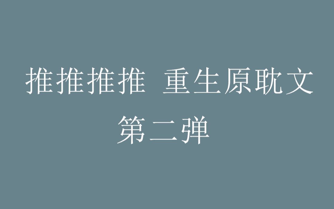 [图]【八宝推文】重生原耽小说盘点第二弹，爽文看我看我快看我