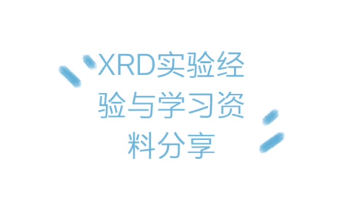 XRD实验经验与学习资料分享哔哩哔哩bilibili