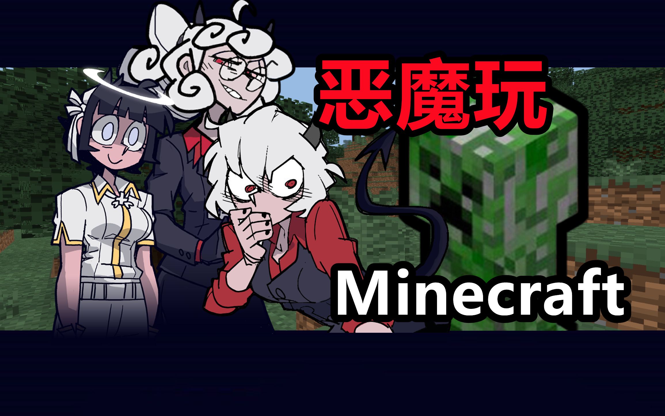 [图]【恶魔玩Minecraft】这个绿色的家伙是什么