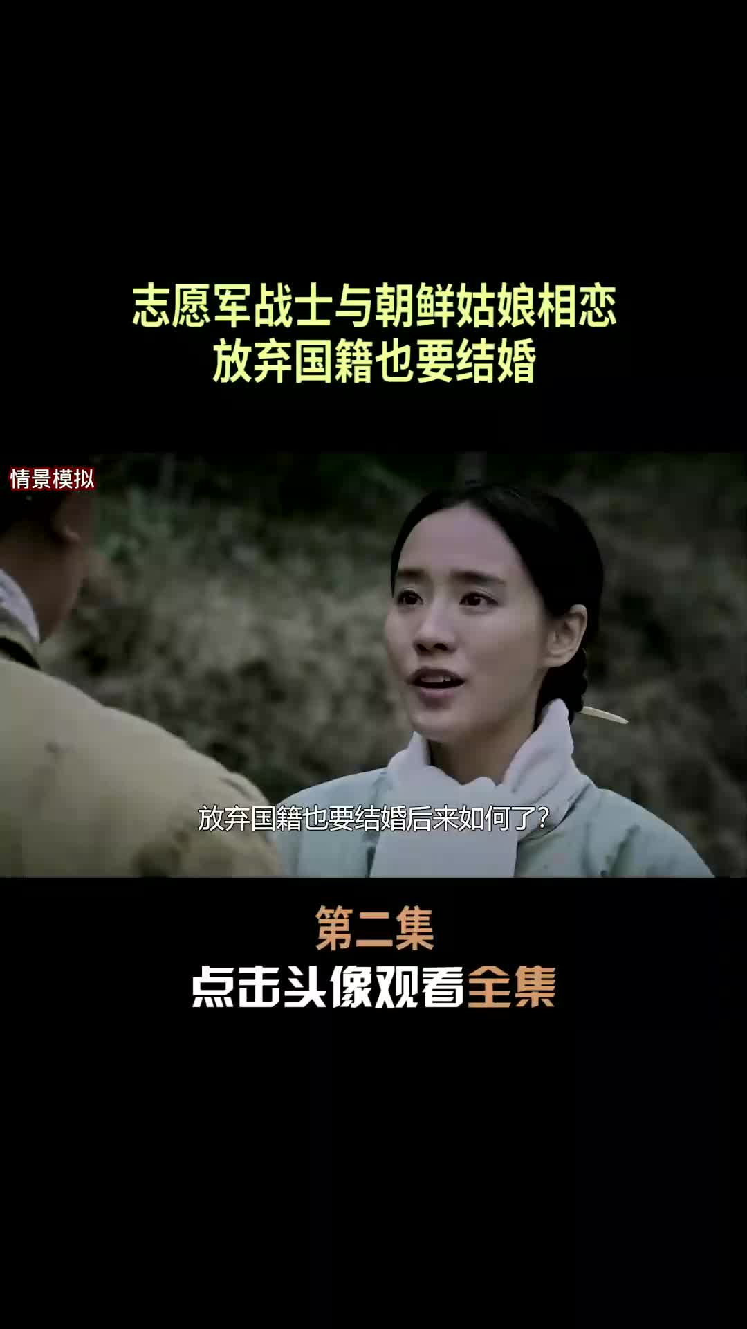 第2集 志愿军战士与朝鲜姑娘相恋,放弃国籍也要结婚,后来如何了?哔哩哔哩bilibili